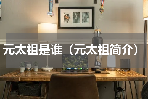 元太祖是谁（元太祖简介）