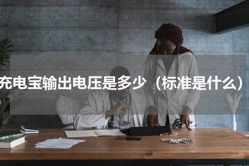 充电宝输出电压是多少（标准是什么）