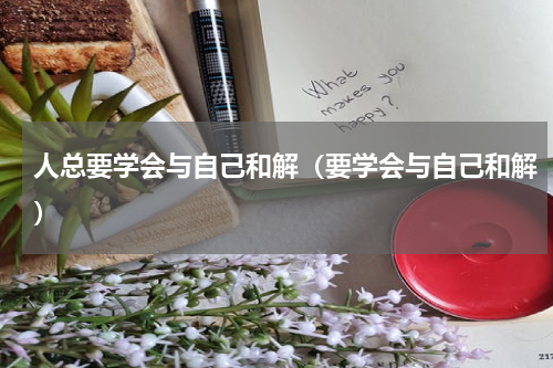 人总要学会与自己和解（要学会与自己和解）