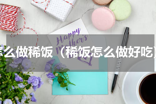 怎么做稀饭（稀饭怎么做好吃）