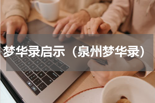 梦华录启示（泉州梦华录）