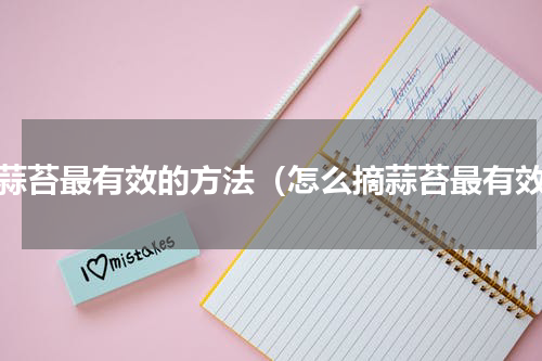 摘蒜苔最有效的方法（怎么摘蒜苔最有效）