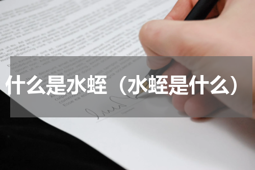 什么是水蛭（水蛭是什么）