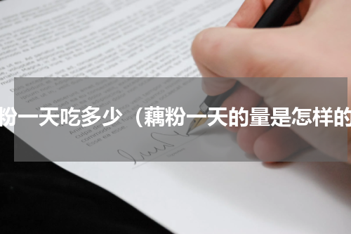 藕粉一天吃多少（藕粉一天的量是怎样的）