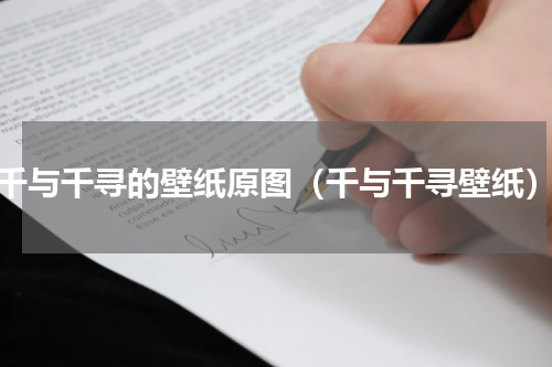 千与千寻的壁纸原图（千与千寻壁纸）