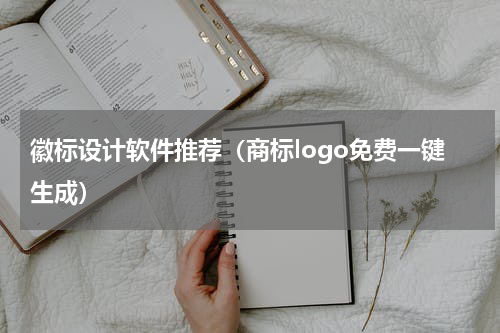 徽标设计软件推荐（商标logo免费一键生成）