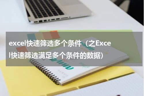 excel快速筛选多个条件（之Excel快速筛选满足多个条件的数据）