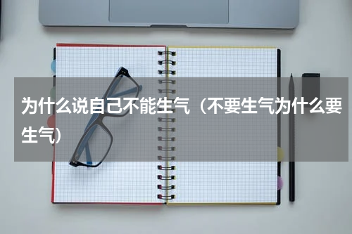 为什么说自己不能生气（不要生气为什么要生气）