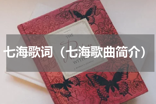 七海歌词（七海歌曲简介）