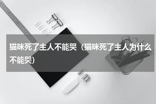 猫咪死了主人不能哭（猫咪死了主人为什么不能哭）