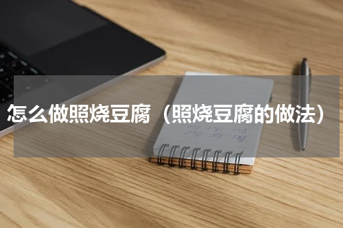 怎么做照烧豆腐（照烧豆腐的做法）