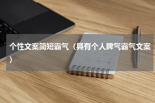 个性文案简短霸气（具有个人脾气霸气文案）