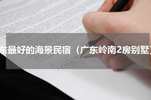 广东最好的海景民宿（广东岭南2房别墅）