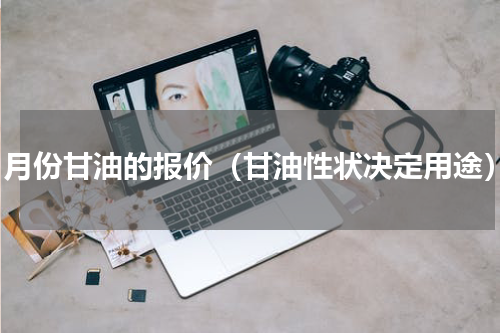 11月份甘油的报价（甘油性状决定用途）