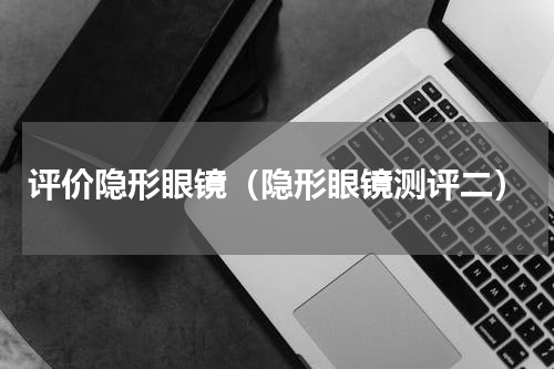 评价隐形眼镜（隐形眼镜测评二）
