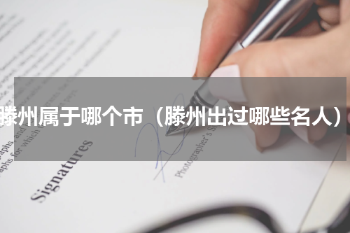滕州属于哪个市（滕州出过哪些名人）