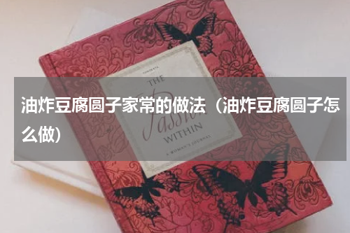油炸豆腐圆子家常的做法（油炸豆腐圆子怎么做）