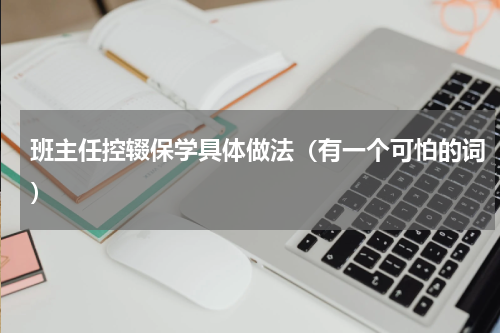 班主任控辍保学具体做法（有一个可怕的词）