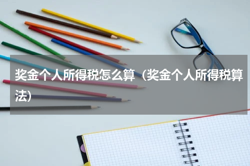 奖金个人所得税怎么算（奖金个人所得税算法）