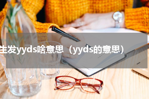 女生发yyds啥意思（yyds的意思）