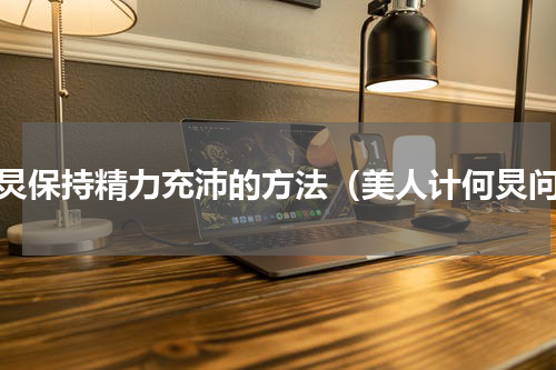 何炅保持精力充沛的方法（美人计何炅问）