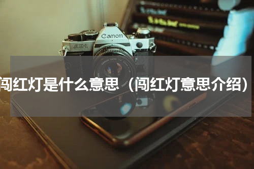闯红灯是什么意思（闯红灯意思介绍）