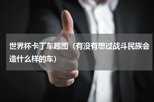 世界杯卡丁车趣图（有没有想过战斗民族会造什么样的车）