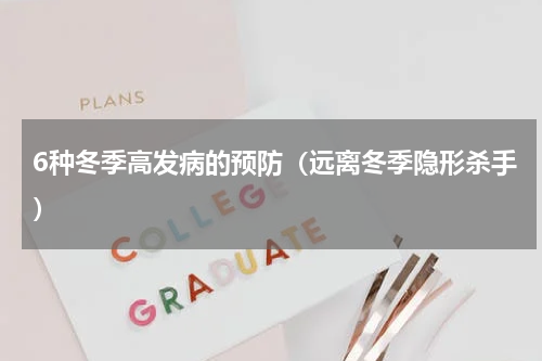6种冬季高发病的预防（远离冬季隐形杀手）