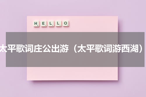 太平歌词庄公出游（太平歌词游西湖）