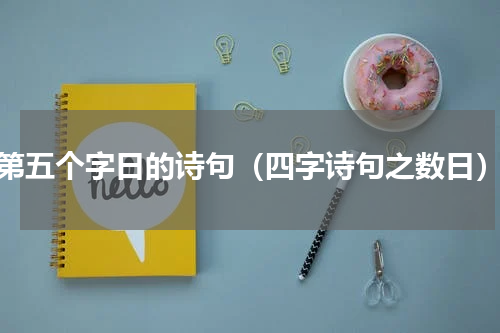 第五个字日的诗句（四字诗句之数日）