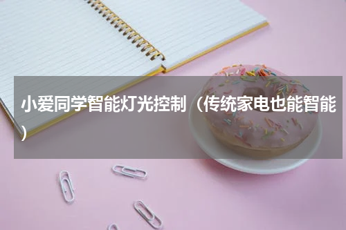 小爱同学智能灯光控制（传统家电也能智能）