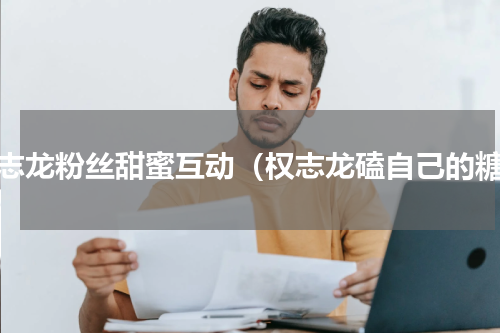 权志龙粉丝甜蜜互动（权志龙磕自己的糖）