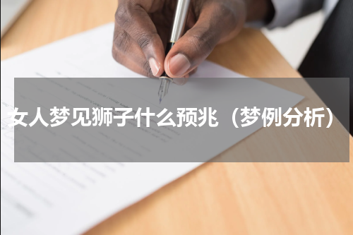 女人梦见狮子什么预兆（梦例分析）
