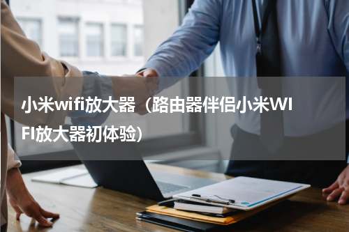 小米wifi放大器（路由器伴侣小米WIFI放大器初体验）