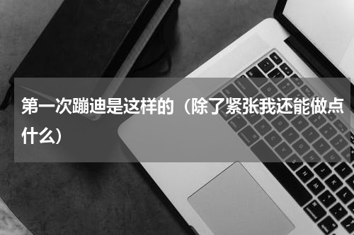 第一次蹦迪是这样的（除了紧张我还能做点什么）