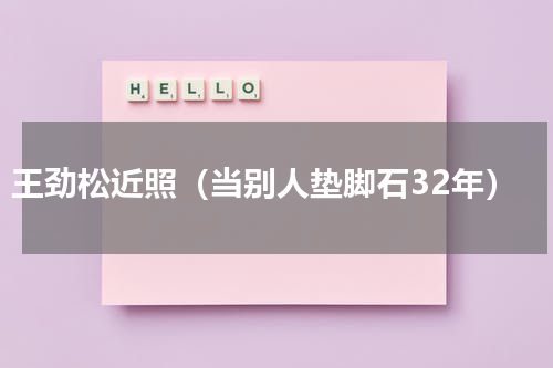 王劲松近照（当别人垫脚石32年）