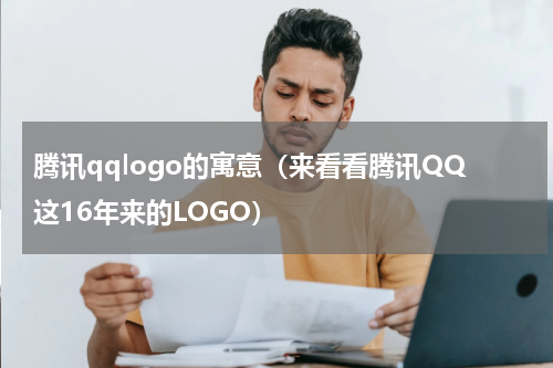 腾讯qqlogo的寓意（来看看腾讯QQ这16年来的LOGO）