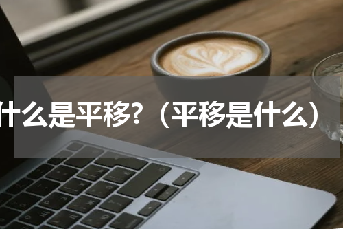 什么是平移?（平移是什么）