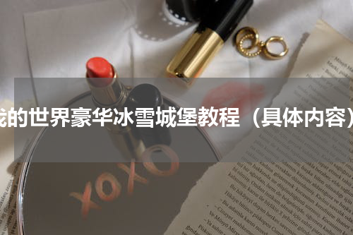 我的世界豪华冰雪城堡教程（具体内容）
