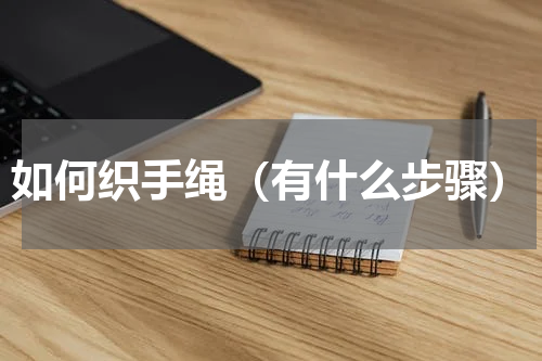 如何织手绳（有什么步骤）