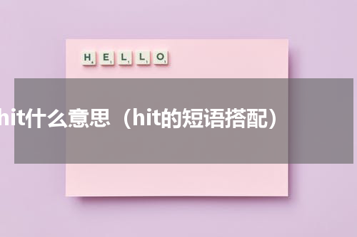 hit什么意思（hit的短语搭配）