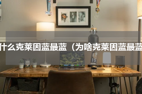 为什么克莱因蓝最蓝（为啥克莱因蓝最蓝）
