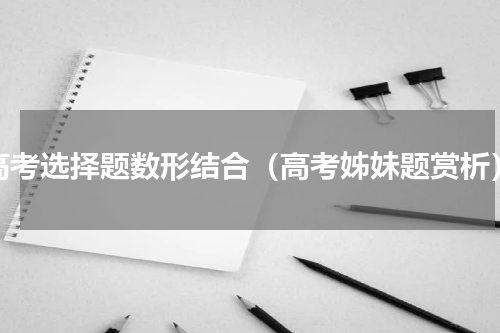 高考选择题数形结合（高考姊妹题赏析）