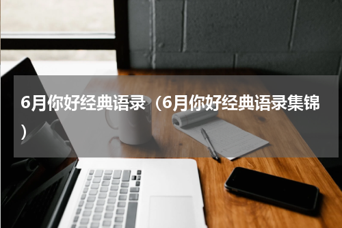 6月你好经典语录（6月你好经典语录集锦）