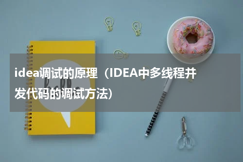 idea调试的原理（IDEA中多线程并发代码的调试方法）