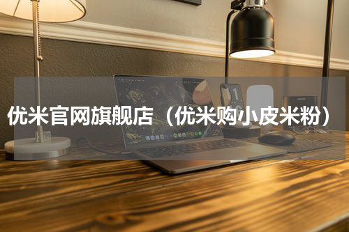 优米官网旗舰店（优米购小皮米粉）