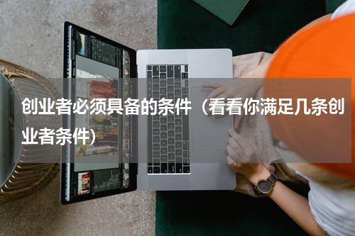 创业者必须具备的条件（看看你满足几条创业者条件）