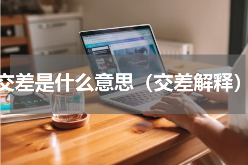 交差是什么意思（交差解释）