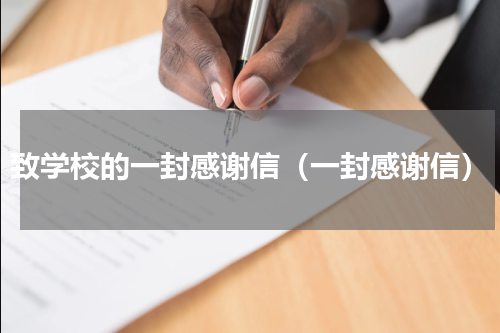 致学校的一封感谢信（一封感谢信）