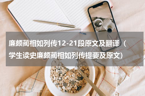 廉颇蔺相如列传12-21段原文及翻译（学生读史廉颇蔺相如列传提要及原文）